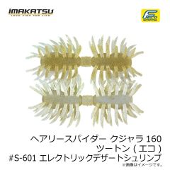 イマカツ　ヘアリースパイダー クジャラ160 ツートン (エコ) #S-483 テナガエビ