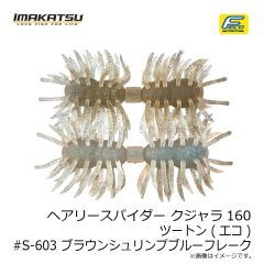 イマカツ　ヘアリースパイダー クジャラ160 ツートン (エコ) #S-483 テナガエビ