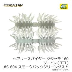 イマカツ　ヘアリースパイダー クジャラ160 ツートン (エコ) #S-483 テナガエビ
