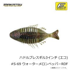 イマカツ　ハドルブレスギル3インチ (エコ) #S-69 ウォーターメロンペッパーRDF