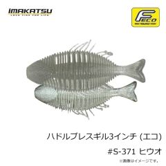 イマカツ　ハドルブレスギル3インチ (エコ) #S-69 ウォーターメロンペッパーRDF