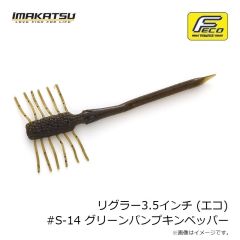 イマカツ　リグラー3.5インチ (エコ) #S-14 グリーンパンプキンペッパー