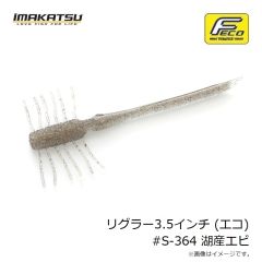 イマカツ　リグラー3.5インチ (エコ) #S-364 湖産エビ