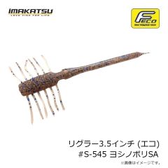 イマカツ　リグラー3.5インチ (エコ) #S-545 ヨシノボリSA