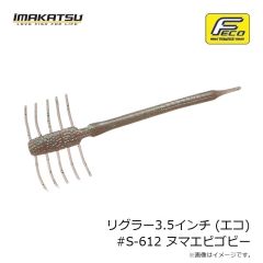 イマカツ　リグラー3.5インチ (エコ) #S-612 ヌマエビゴビー