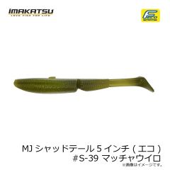 イマカツ　MJシャッドテール5インチ (エコ) #S-39 マッチャウイロ