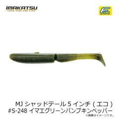イマカツ　MJシャッドテール5インチ (エコ) #S-248 イマエグリーンパンプキンペッパー