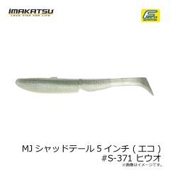 イマカツ　MJシャッドテール5インチ (エコ) #S-371 ヒウオ