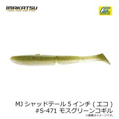 イマカツ　MJシャッドテール5インチ (エコ) #S-471 モスグリーンコギル