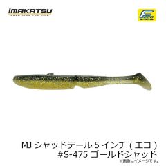 イマカツ　MJシャッドテール5インチ (エコ) #S-475 ゴールドシャッド