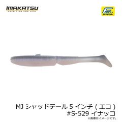 イマカツ　MJシャッドテール5インチ (エコ) #S-529 イナッコ