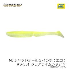 イマカツ　MJシャッドテール5インチ (エコ) #S-531 クリアライムシャッド
