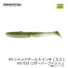 イマカツ　MJシャッドテール5インチ (エコ) #S-533 リザーバーフィッシュ
