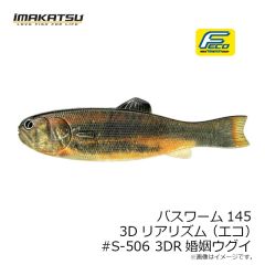 イマカツ　バスワーム145 3Dリアリズム(エコ) #S-506 3DR婚姻ウグイ