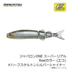 イマカツ　ジャバロンONE スーパーリアル Realカラー (エコ) #ハーフスケルトンシルバーシャイナー