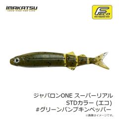 イマカツ　ジャバロンONE スーパーリアル STDカラー (エコ) #グリーンパンプキンペッパー
