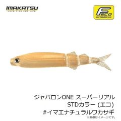 イマカツ　ジャバロンONE スーパーリアル STDカラー (エコ) #イマエナチュラルワカサギ