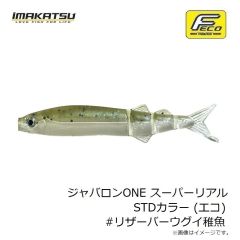 イマカツ　ジャバロンONE スーパーリアル STDカラー (エコ) #リザーバーウグイ稚魚