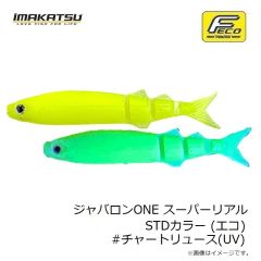 イマカツ　ジャバロンONE スーパーリアル STDカラー (エコ) #チャートリュース(UV)