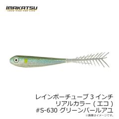 イマカツ　レインボーチューブ3インチ リアルカラー (エコ) #S-630 グリーンパールアユ