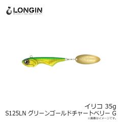 ロンジン　イリコ 35g S125LN グリーンゴールドチャートベリー G
