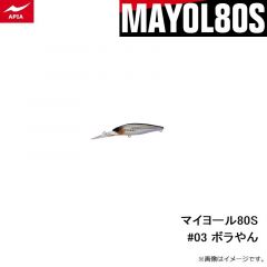 アピア　マイヨール80S #03 ボラやん