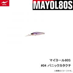 アピア　マイヨール80S #04 パニックカタクチ