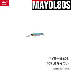 アピア　マイヨール80S #05 湾岸イワシ