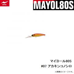 アピア　マイヨール80S #07 アカキンコノシロ