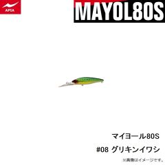 アピア　マイヨール80S #08 グリキンイワシ