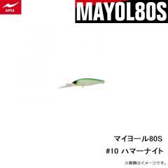 アピア　マイヨール80S #10 ハマーナイト