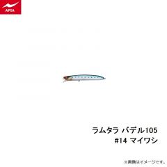 アピア　ラムタラ バデル105 #14 マイワシ