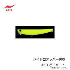 アピア　ハイドロアッパー90S #13 どチャート