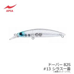 アピア　ドーバー82S #13 シラス一番