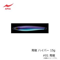 アピア　青龍 ハイパー 15g #01 青龍