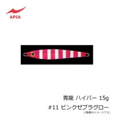 アピア　青龍 ハイパー 15g #11 ピンクゼブラグロー