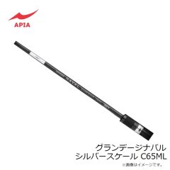 アピア　【長尺】グランデージナバル シルバースケール C65ML