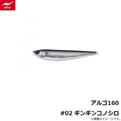 アピア　アルゴ160 #02 ギンギンコノシロ