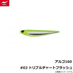 アピア　アルゴ160 #01 ハマーナイト