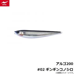 アピア    アルゴ200 #02 ギンギンコノシロ