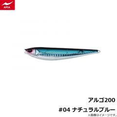 アピア    アルゴ200 #04 ナチュラルブルー