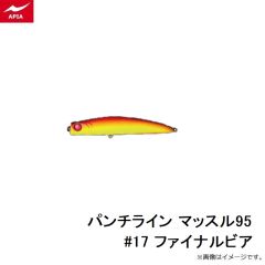 アピア　パンチライン マッスル95 #17 ファイナルビア