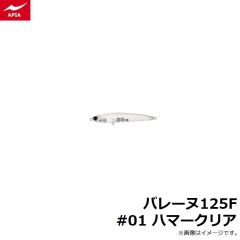 アピア    バレーヌ125F #01 ハマークリア