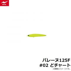 アピア    バレーヌ125F #02 どチャート