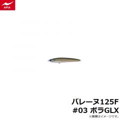 アピア    バレーヌ125F #03 ボラGLX