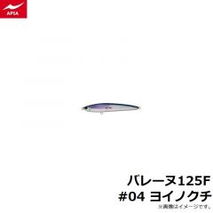アピア    バレーヌ125F #04 ヨイノクチ