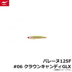 アピア    バレーヌ125F #06 クラウンキャンディGLX