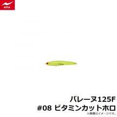 アピア    バレーヌ125F #08 ビタミンカットホロ