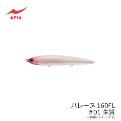 アピア　バレーヌ160FL #1 朱鷺