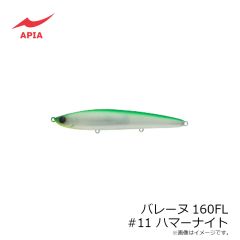 アピア　バレーヌ160FL #11 ハマーナイト